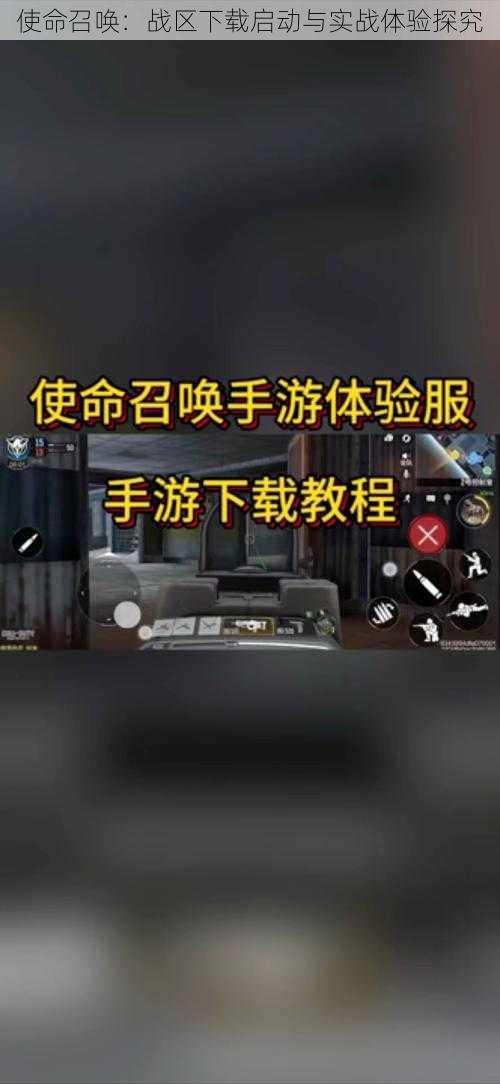 使命召唤：战区下载启动与实战体验探究