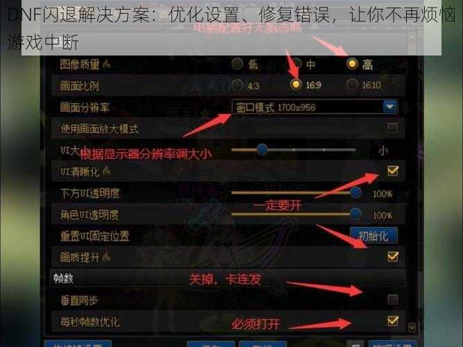DNF闪退解决方案：优化设置、修复错误，让你不再烦恼游戏中断