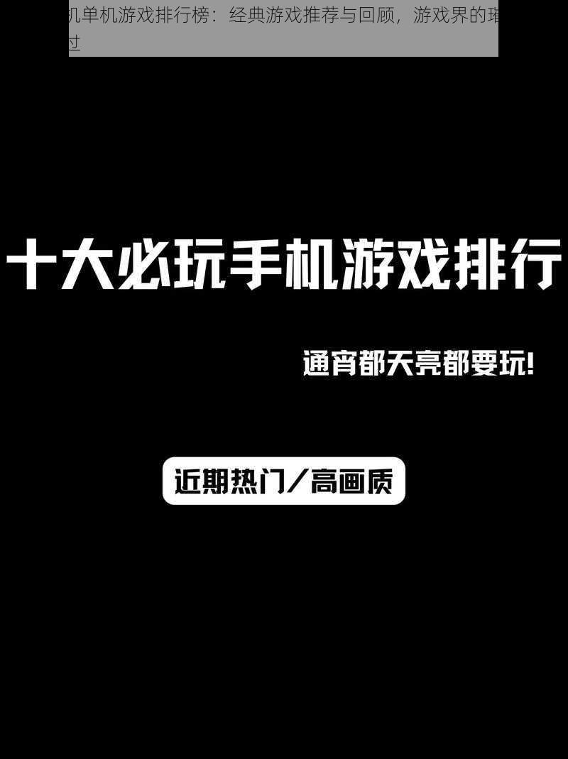 十大手机单机游戏排行榜：经典游戏推荐与回顾，游戏界的璀璨明珠不容错过