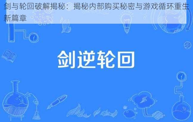 剑与轮回破解揭秘：揭秘内部购买秘密与游戏循环重生新篇章