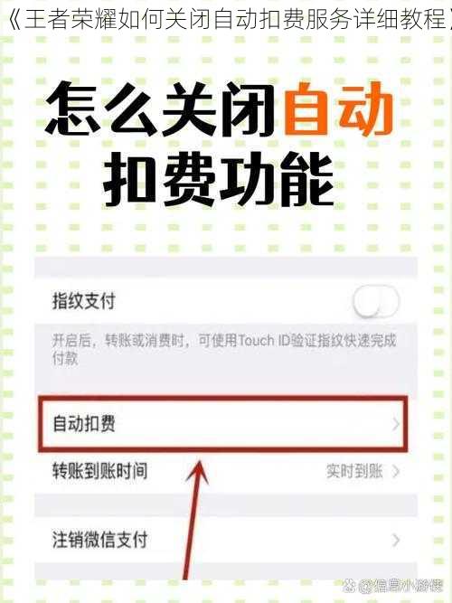 《王者荣耀如何关闭自动扣费服务详细教程》