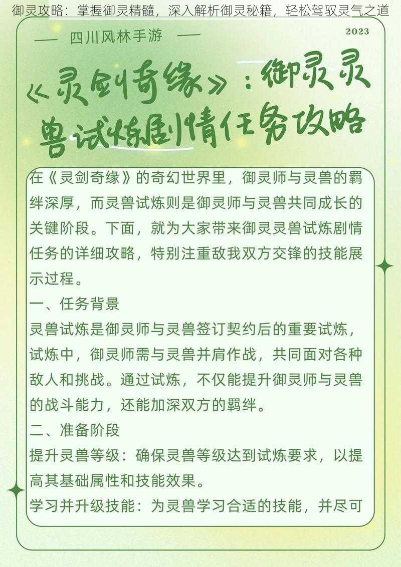 御灵攻略：掌握御灵精髓，深入解析御灵秘籍，轻松驾驭灵气之道