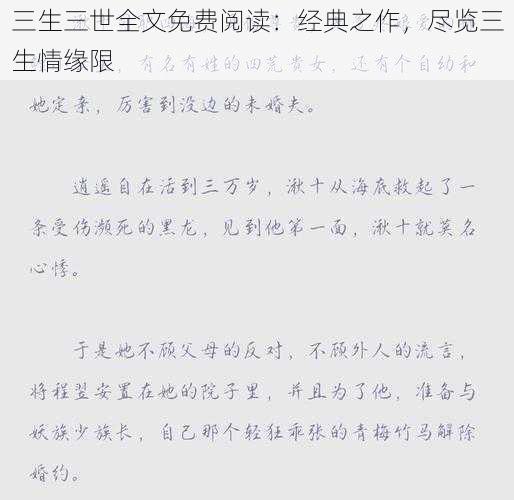 三生三世全文免费阅读：经典之作，尽览三生情缘限