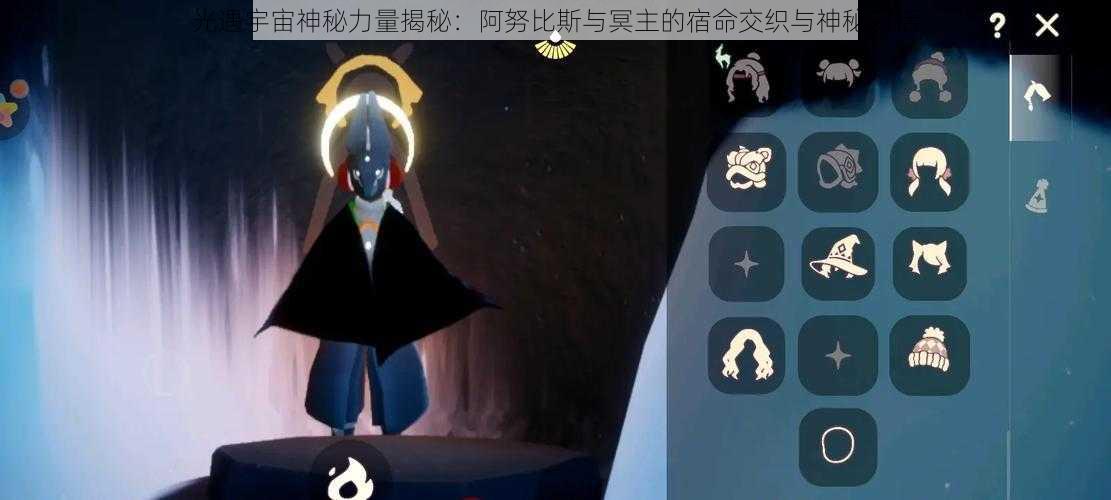 光遇宇宙神秘力量揭秘：阿努比斯与冥主的宿命交织与神秘对话