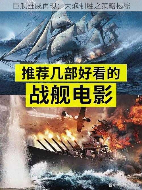 巨舰雄威再现：大炮制胜之策略揭秘