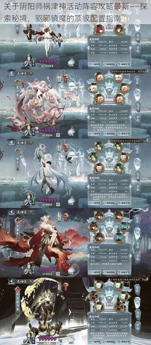 关于阴阳师祸津神活动阵容攻略最新——探索秘境，驱邪镇魔的顶级配置指南