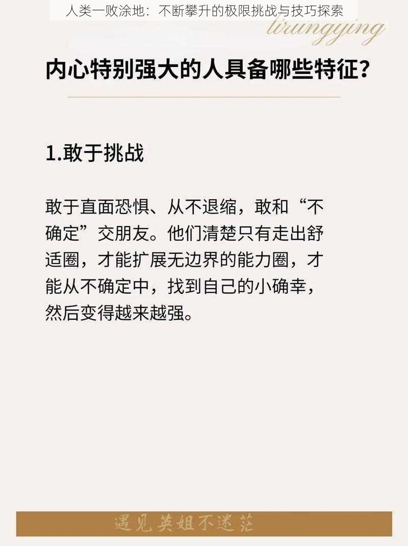 人类一败涂地：不断攀升的极限挑战与技巧探索