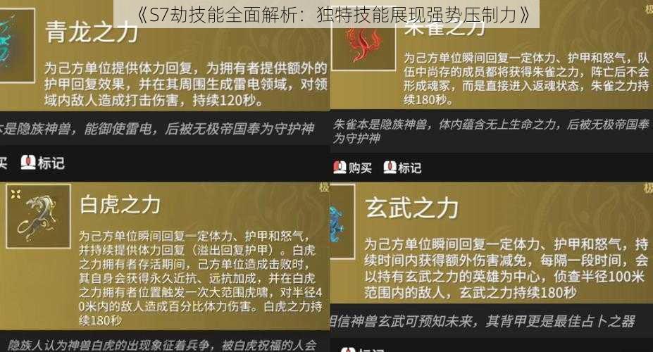 《S7劫技能全面解析：独特技能展现强势压制力》