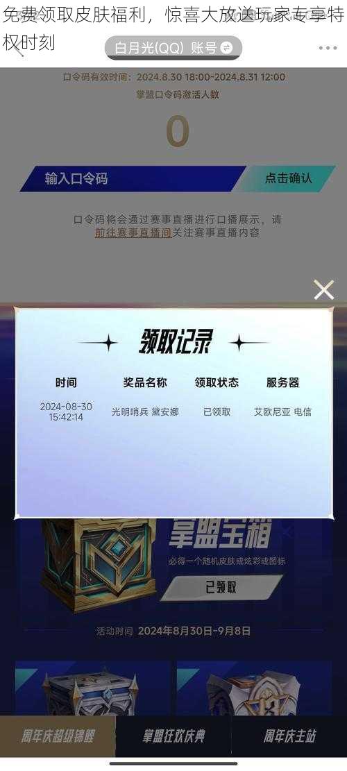 免费领取皮肤福利，惊喜大放送玩家专享特权时刻