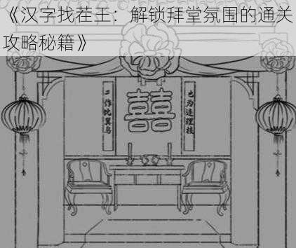 《汉字找茬王：解锁拜堂氛围的通关攻略秘籍》