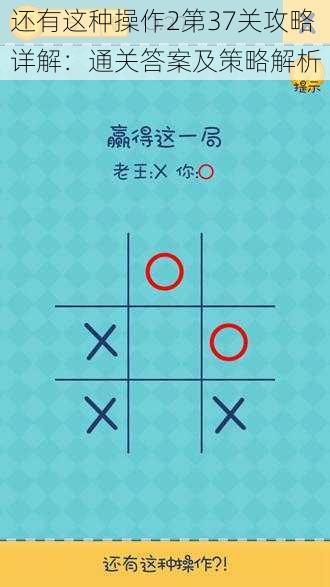 还有这种操作2第37关攻略详解：通关答案及策略解析