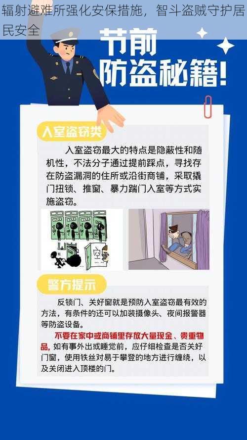 辐射避难所强化安保措施，智斗盗贼守护居民安全