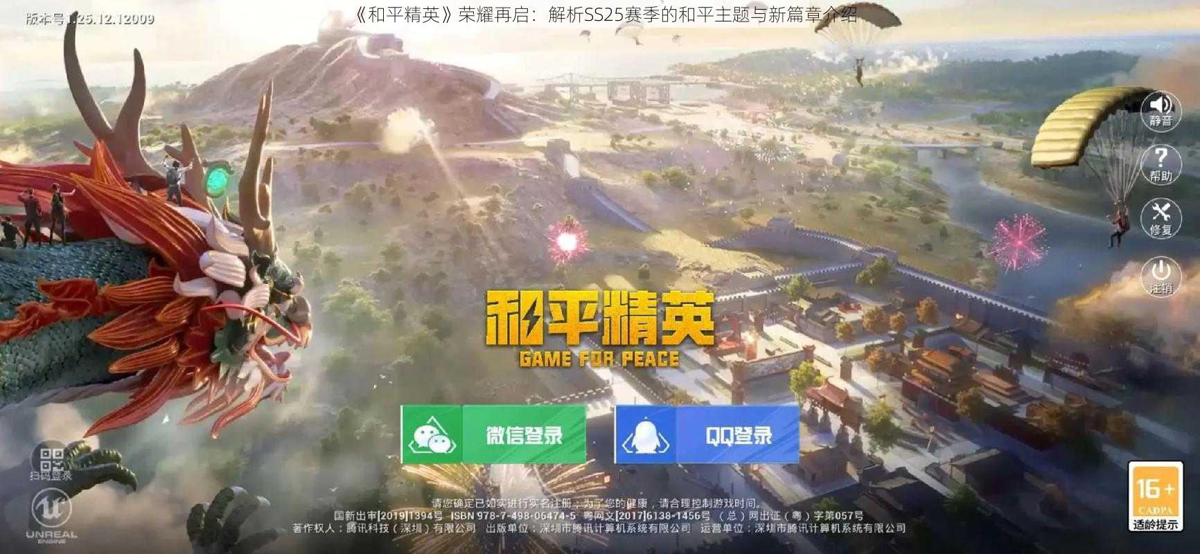 《和平精英》荣耀再启：解析SS25赛季的和平主题与新篇章介绍