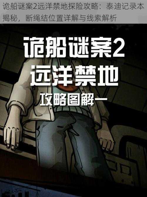 诡船谜案2远洋禁地探险攻略：泰迪记录本揭秘，断绳结位置详解与线索解析