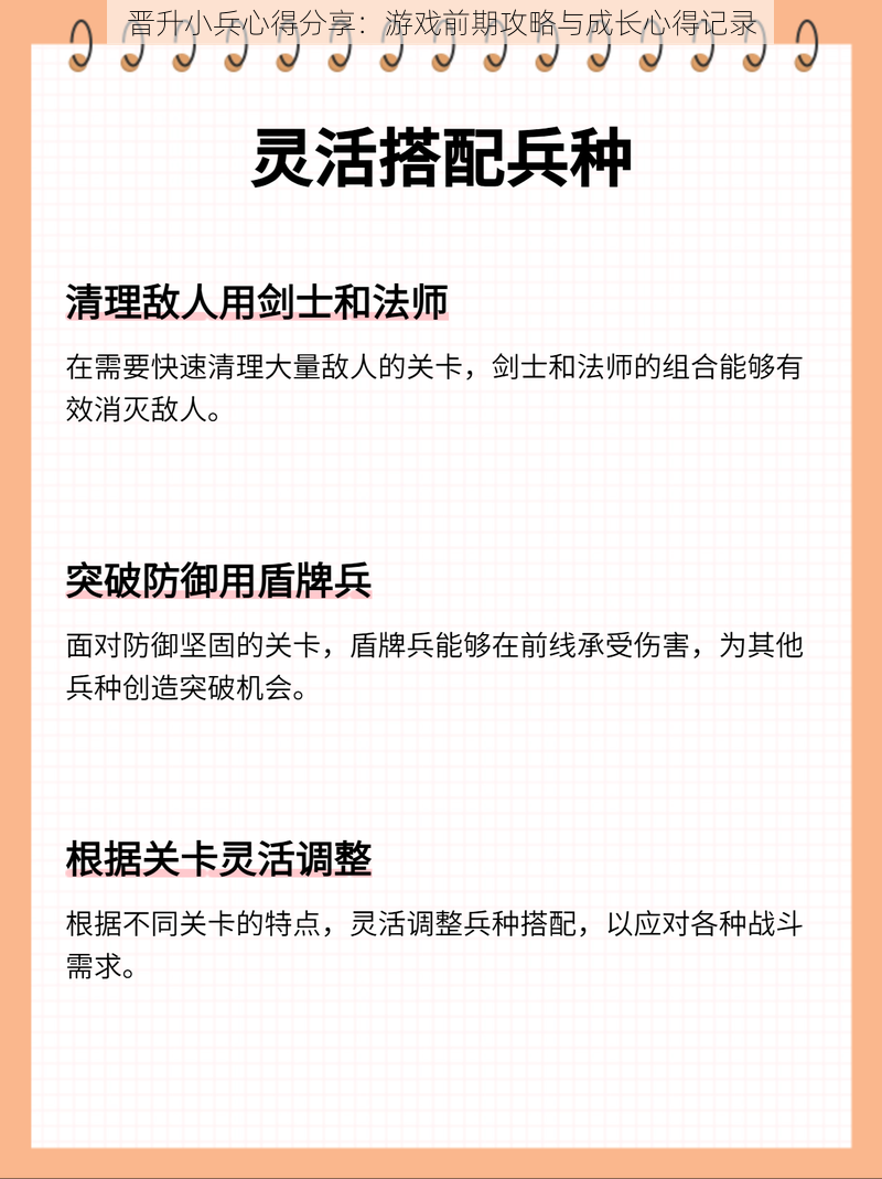 晋升小兵心得分享：游戏前期攻略与成长心得记录