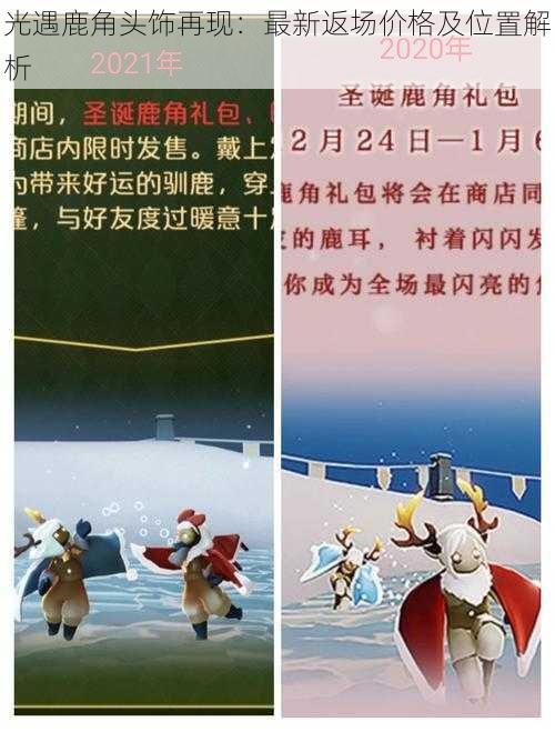 光遇鹿角头饰再现：最新返场价格及位置解析