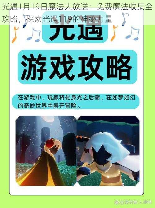 光遇1月19日魔法大放送：免费魔法收集全攻略，探索光遇119的神秘力量