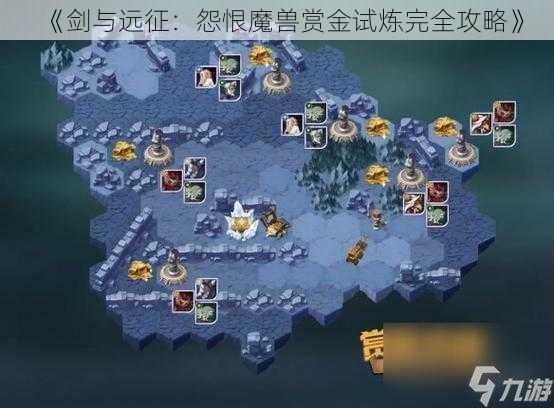 《剑与远征：怨恨魔兽赏金试炼完全攻略》