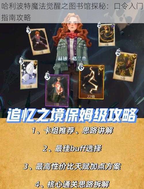 哈利波特魔法觉醒之图书馆探秘：口令入门指南攻略