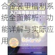 合金装甲福利系统全面解析：功能详解与实际应用