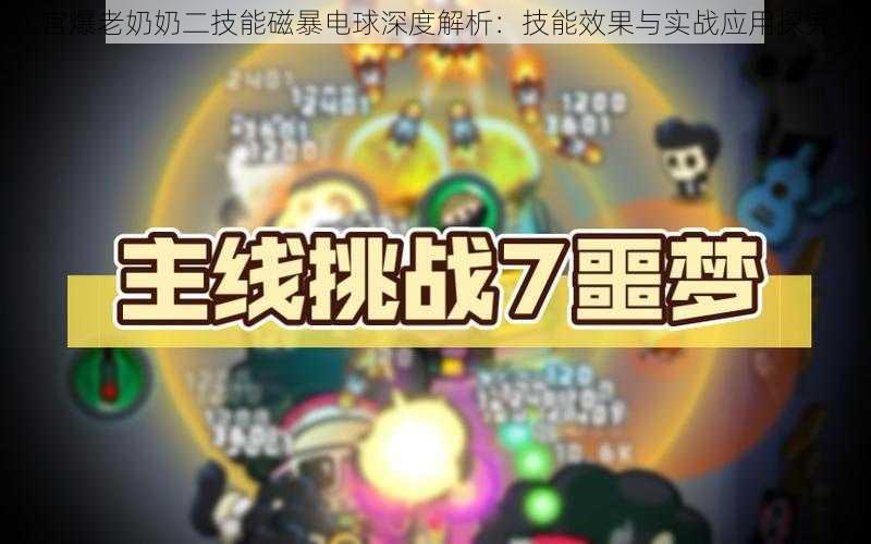 宫爆老奶奶二技能磁暴电球深度解析：技能效果与实战应用探究