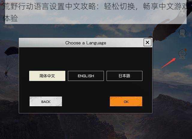 荒野行动语言设置中文攻略：轻松切换，畅享中文游戏体验