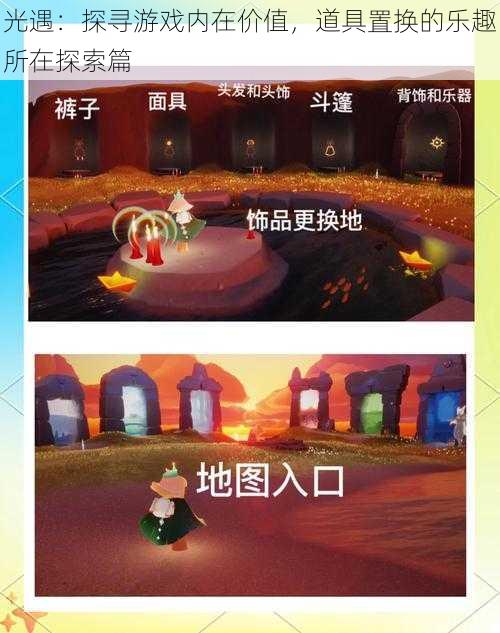 光遇：探寻游戏内在价值，道具置换的乐趣所在探索篇