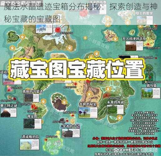 魔法水晶遗迹宝箱分布揭秘：探索创造与神秘宝藏的宝藏图