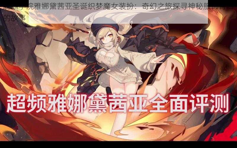 魂器学院雅娜黛茜亚圣诞织梦魔女装扮：奇幻之旅探寻神秘服饰背后的故事