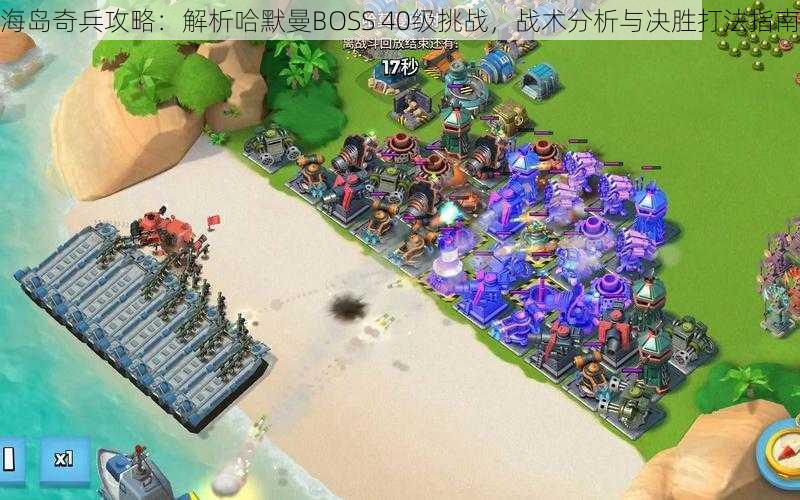 海岛奇兵攻略：解析哈默曼BOSS 40级挑战，战术分析与决胜打法指南