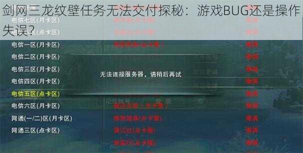 剑网三龙纹壁任务无法交付探秘：游戏BUG还是操作失误？