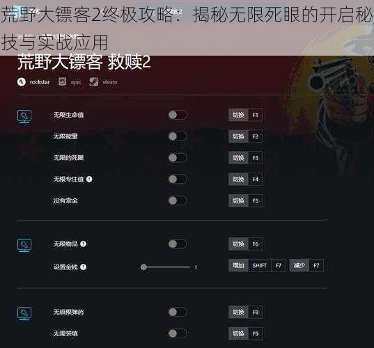 荒野大镖客2终极攻略：揭秘无限死眼的开启秘技与实战应用