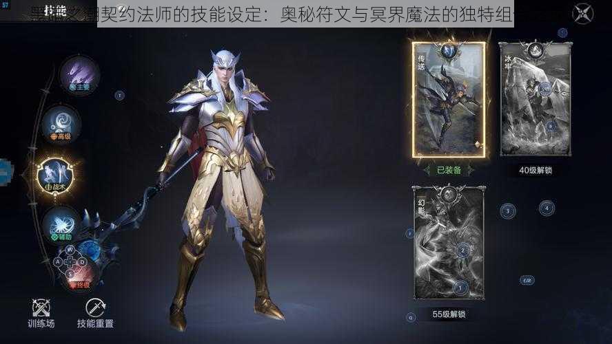 黑暗之潮契约法师的技能设定：奥秘符文与冥界魔法的独特组合之探讨