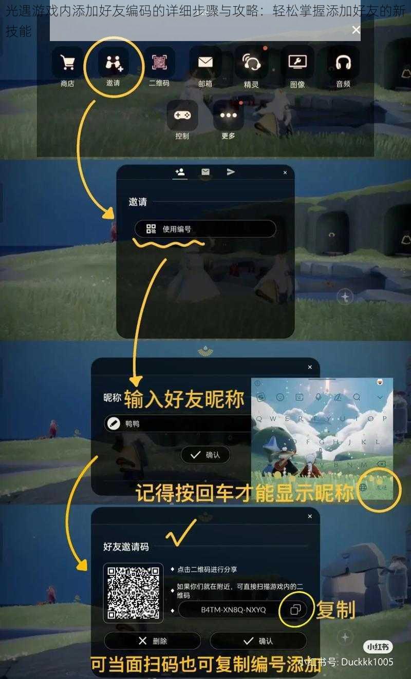 光遇游戏内添加好友编码的详细步骤与攻略：轻松掌握添加好友的新技能
