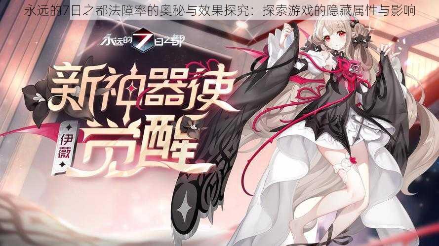 永远的7日之都法障率的奥秘与效果探究:探索游戏的隐藏属性与影响