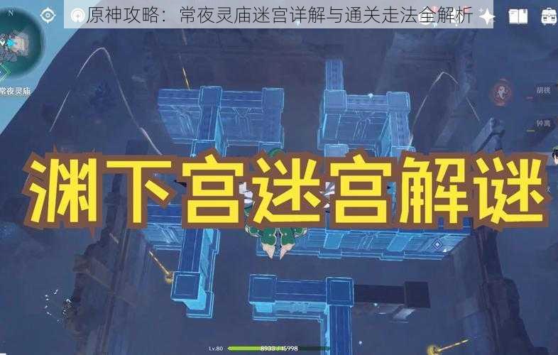 原神攻略:常夜灵庙迷宫详解与通关走法全解析