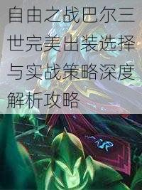 自由之战巴尔三世完美出装选择与实战策略深度解析攻略