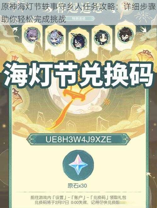 原神海灯节轶事守乡人任务攻略:详细步骤助你轻松完成挑战