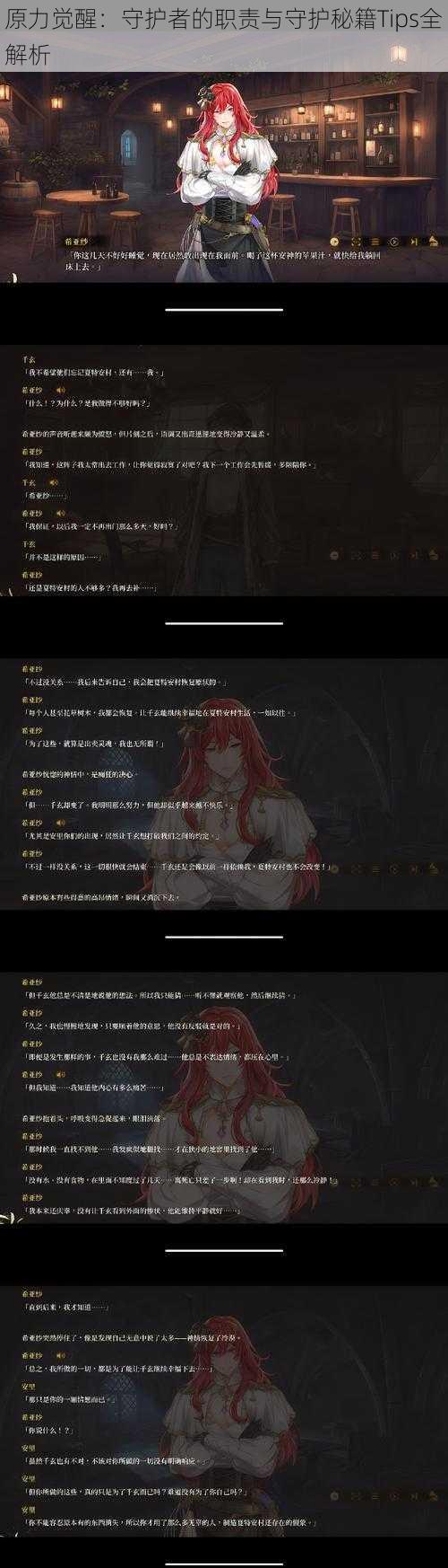 原力觉醒:守护者的职责与守护秘籍Tips全解析
