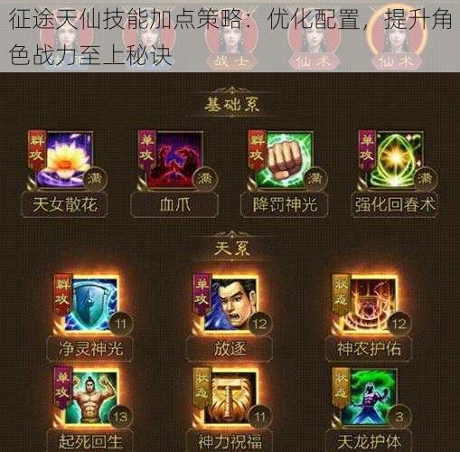 征途天仙技能加点策略:优化配置,提升角色战力至上秘诀