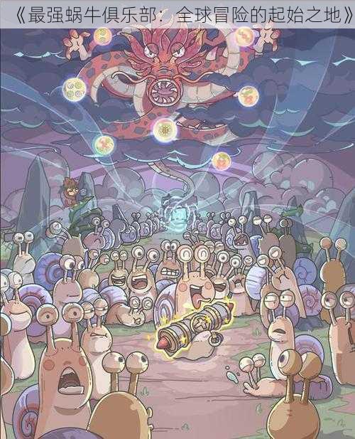 《最强蜗牛俱乐部:全球冒险的起始之地》