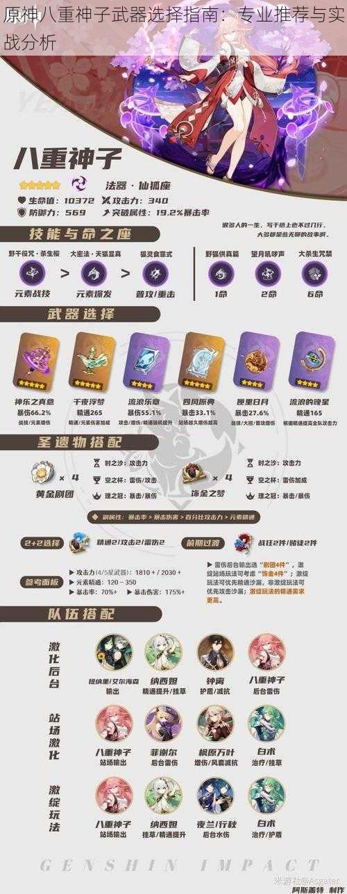 原神八重神子武器选择指南:专业推荐与实战分析