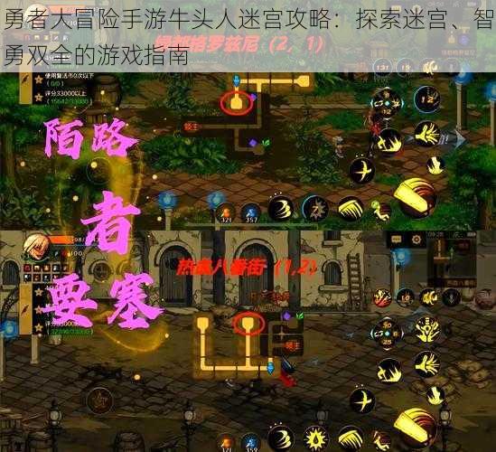 勇者大冒险手游牛头人迷宫攻略:探索迷宫、智勇双全的游戏指南