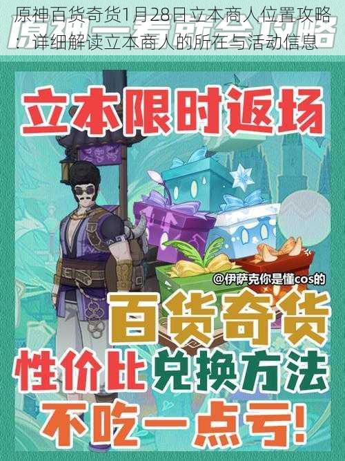 原神百货奇货1月28日立本商人位置攻略:详细解读立本商人的所在与活动信息