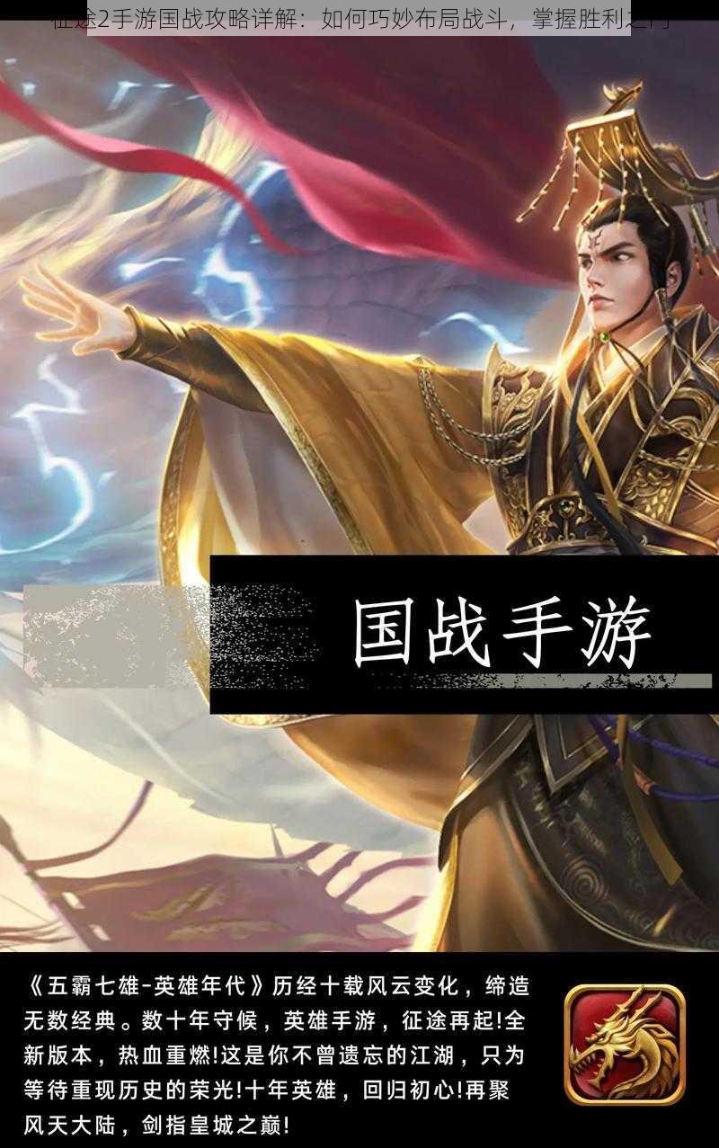 征途2手游国战攻略详解:如何巧妙布局战斗,掌握胜利之门