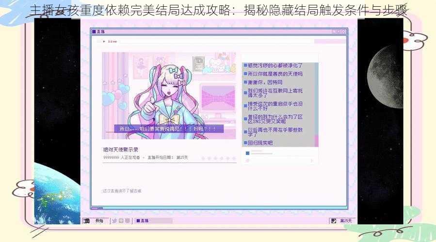 主播女孩重度依赖完美结局达成攻略:揭秘隐藏结局触发条件与步骤