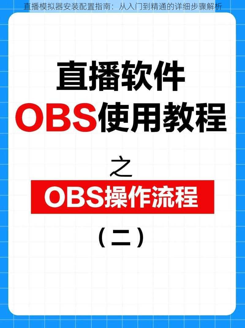 直播模拟器安装配置指南:从入门到精通的详细步骤解析