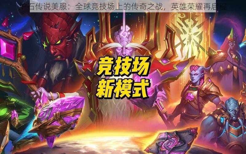 炉石传说美服:全球竞技场上的传奇之战,英雄荣耀再启程