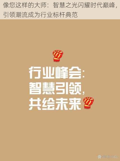 像您这样的大师:智慧之光闪耀时代巅峰,引领潮流成为行业标杆典范