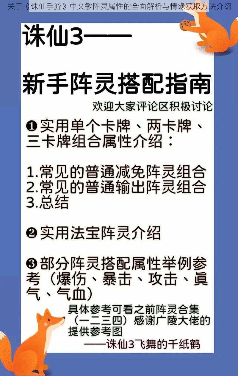 关于《诛仙手游》中文敏阵灵属性的全面解析与情缘获取方法介绍